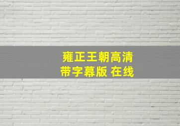 雍正王朝高清带字幕版 在线